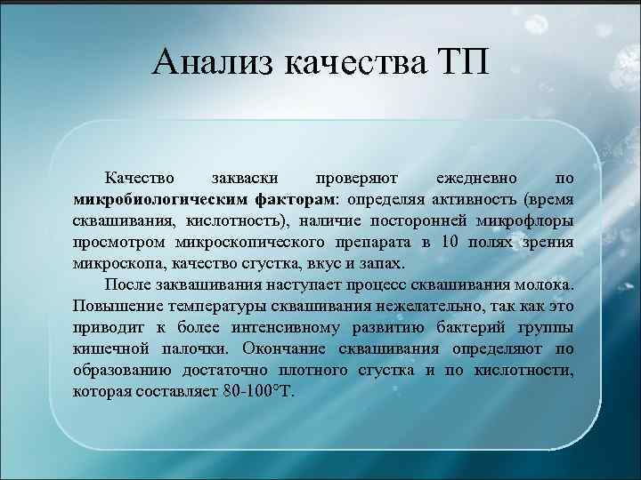 Анализ качества ТП Качество закваски проверяют ежедневно по микробиологическим факторам: определяя активность (время сквашивания,