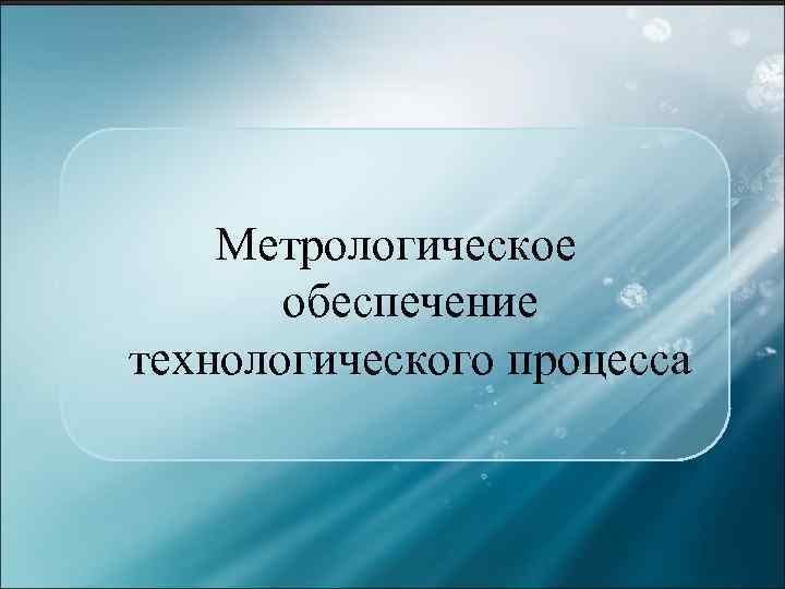 Метрологическое обеспечение технологического процесса 
