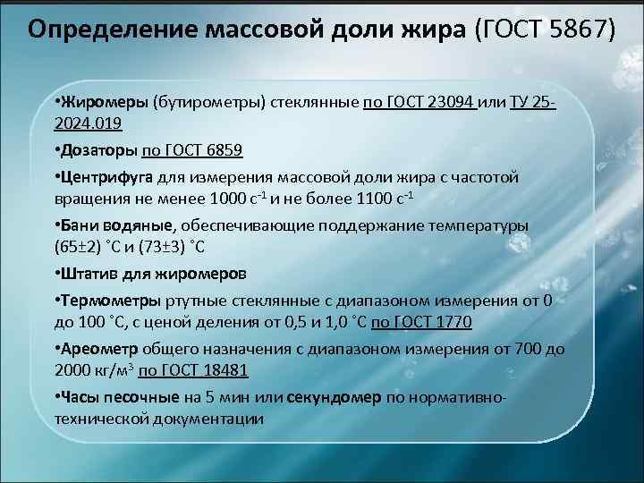 Определение массовой доли. Определение массовой доли жира. Определение массовой доли жира в молоке. Методы определения массовой доли жира. Определение массовой доли жира в молоке ГОСТ.