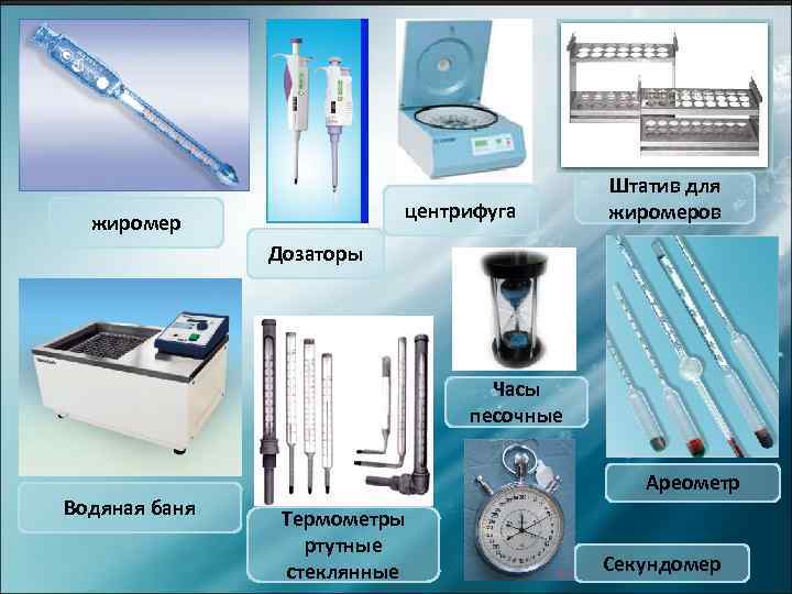 центрифуга жиромер Штатив для жиромеров Дозаторы Часы песочные Водяная баня Ареометр Термометры ртутные стеклянные