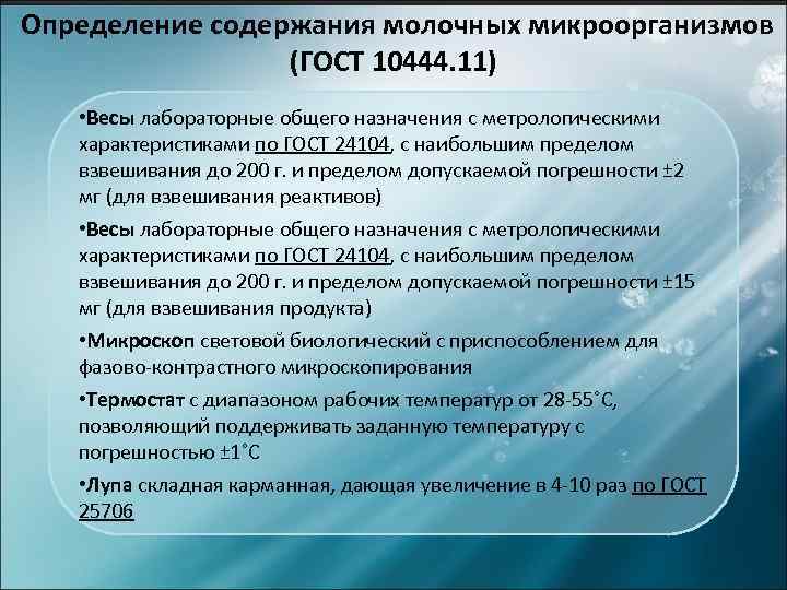 Определение содержания молочных микроорганизмов (ГОСТ 10444. 11) • Весы лабораторные общего назначения с метрологическими