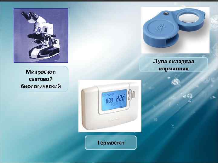 Лупа складная карманная Микроскоп световой биологический Термостат 