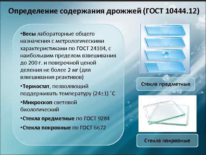 Определение содержания дрожжей (ГОСТ 10444. 12) • Весы лабораторные общего назначения с метрологическими характеристиками