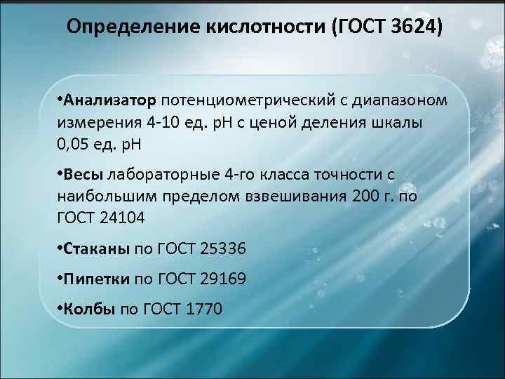 Определение кислотности (ГОСТ 3624) • Анализатор потенциометрический с диапазоном измерения 4 -10 ед. p.