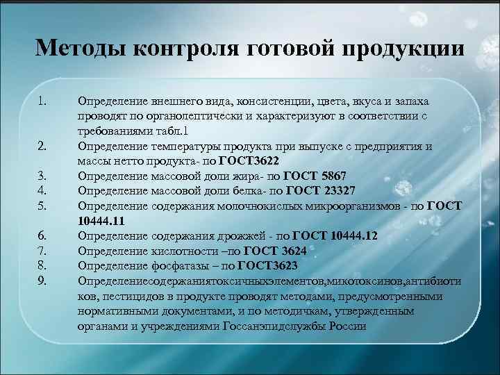 Методы контроля готовой продукции 1. 2. 3. 4. 5. 6. 7. 8. 9. Определение