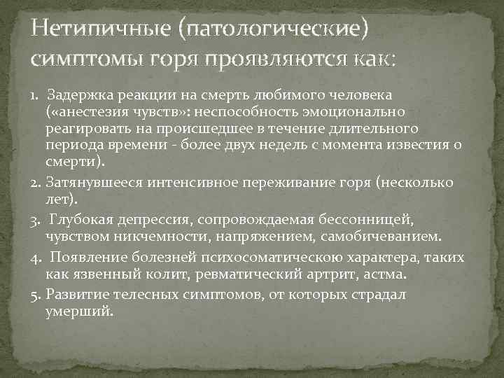 Нетипичные (патологические) симптомы горя проявляются как: 1. Задержка реакции на смерть любимого человека (