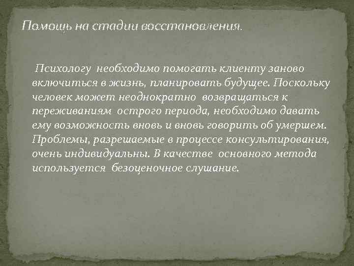 Помощь на стадии восстановления. Психологу необходимо помогать клиенту заново включиться в жизнь, планировать будущее.