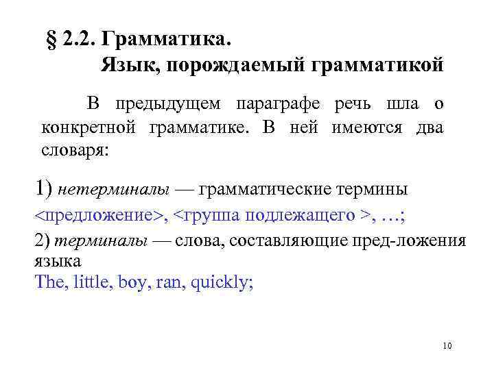 § 2. 2. Грамматика. Язык, порождаемый грамматикой В предыдущем параграфе речь шла о конкретной