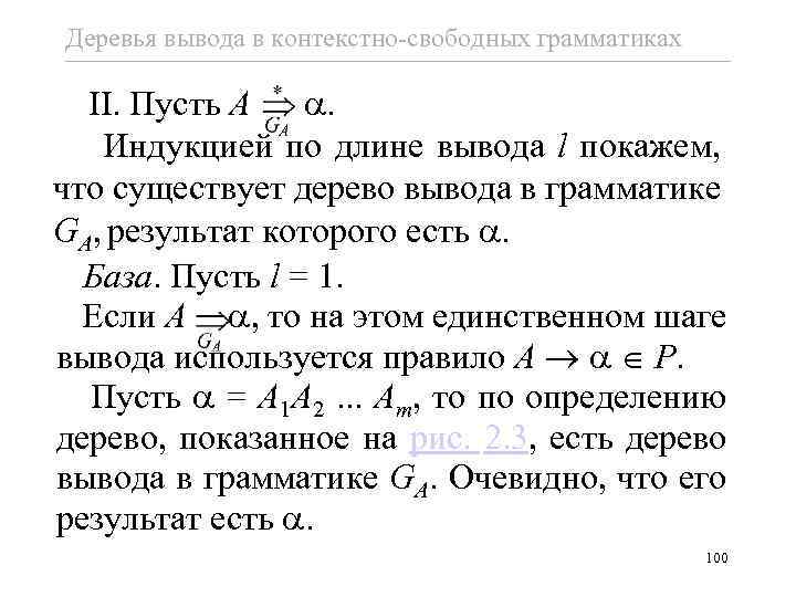 Деревья вывода в контекстно-свободных грамматиках II. Пусть A . Индукцией по длине вывода l