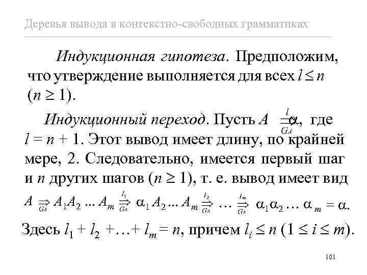 Деревья вывода в контекстно-свободных грамматиках Индукционная гипотеза. Предположим, что утверждение выполняется для всех l