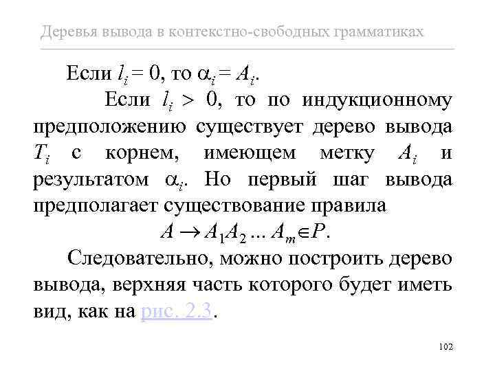 Деревья вывода в контекстно-свободных грамматиках Если li = 0, то i = Ai. Если