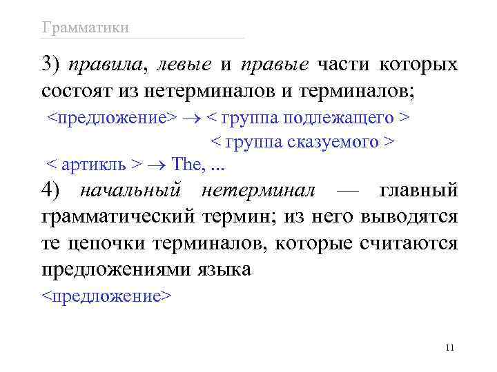 Грамматики 3) правила, левые и правые части которых состоят из нетерминалов и терминалов; <предложение>