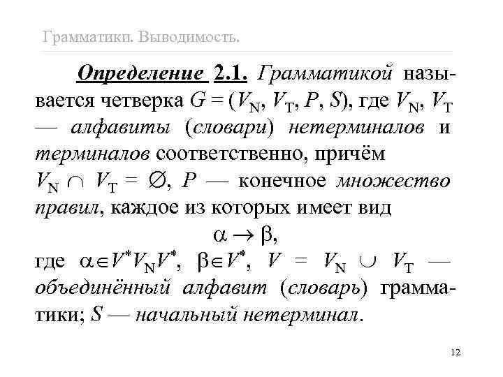 Грамматики. Выводимость. Определение 2. 1. Грамматикой называется четверка G = (VN, VT, P, S),