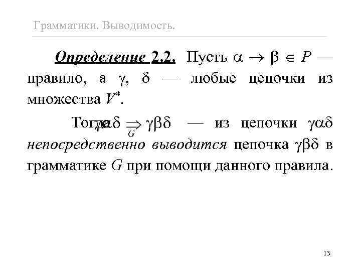 Грамматики. Выводимость. Определение 2. 2. Пусть P — правило, а , — любые цепочки