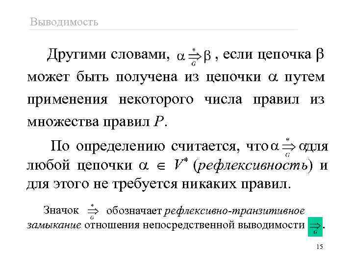 Выводимость Другими словами, , если цепочка может быть получена из цепочки путем применения некоторого