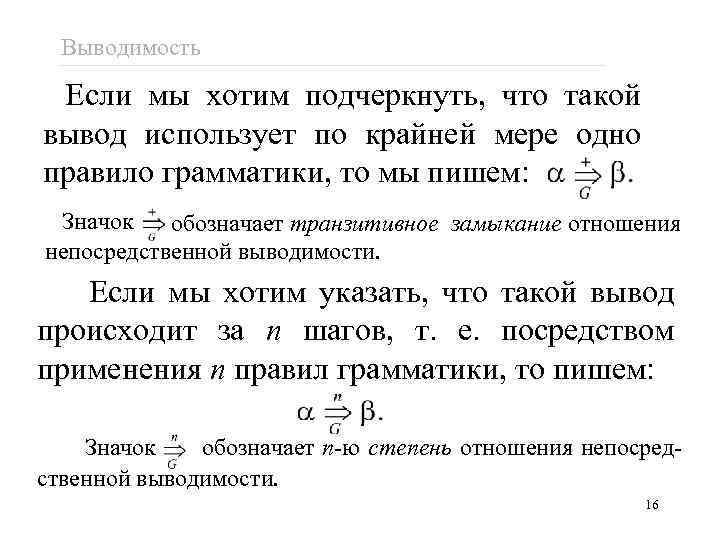 Выводимость Если мы хотим подчеркнуть, что такой вывод использует по крайней мере одно правило