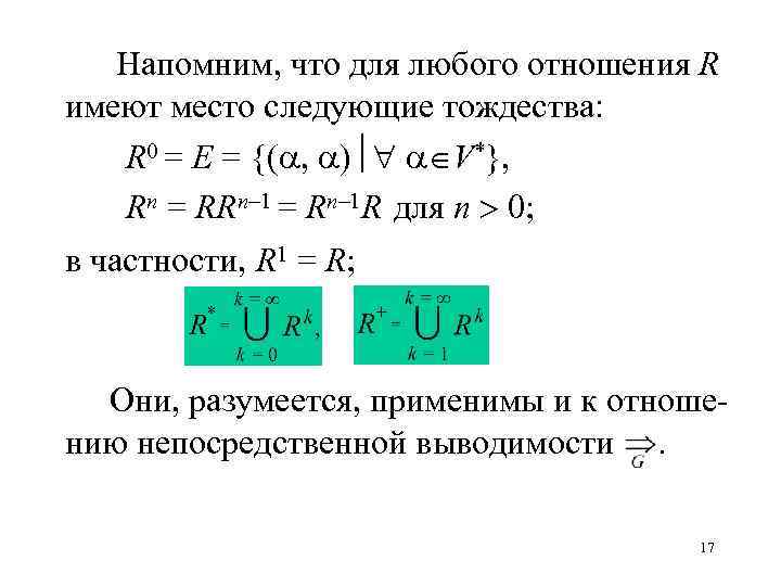 Напомним, что для любого отношения R имеют место следующие тождества: R 0 = E