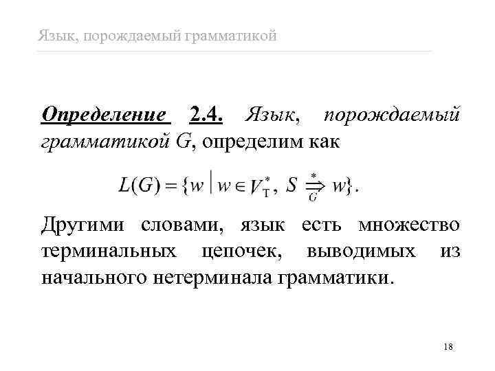 Язык, порождаемый грамматикой Определение 2. 4. Язык, порождаемый грамматикой G, определим как Другими словами,