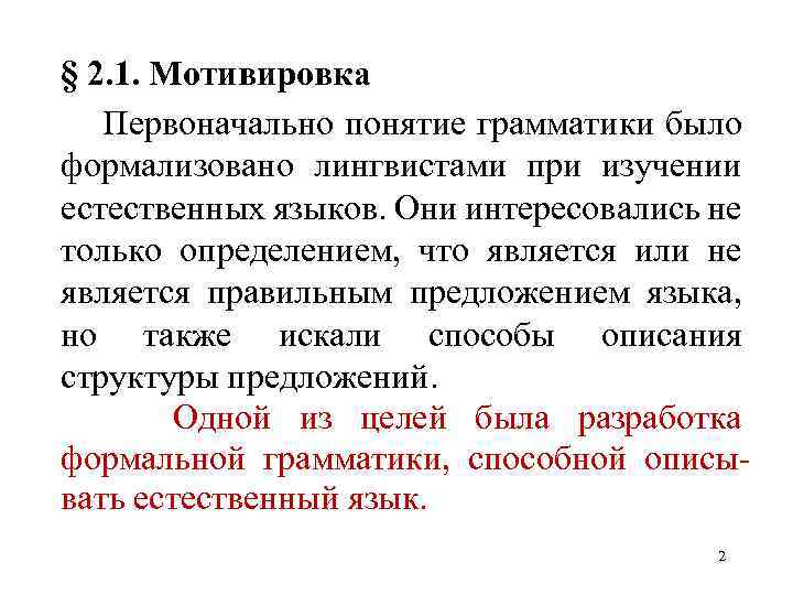 § 2. 1. Мотивировка Первоначально понятие грамматики было формализовано лингвистами при изучении естественных языков.