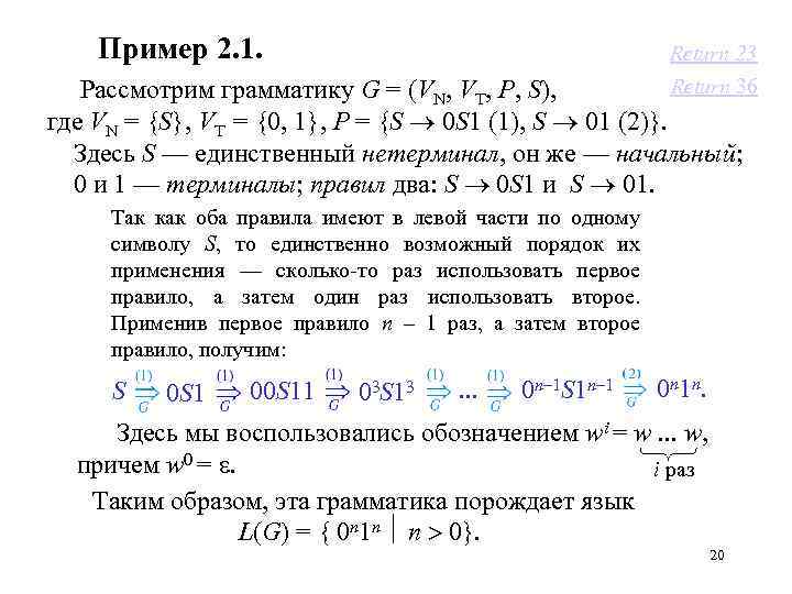 Пример 2. 1. Return 23 Return 36 Рассмотрим грамматику G = (VN, VT, P,