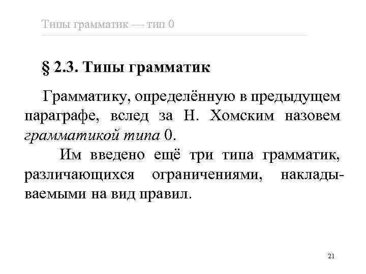 Типы грамматик тип 0 § 2. 3. Типы грамматик Грамматику, определённую в предыдущем параграфе,