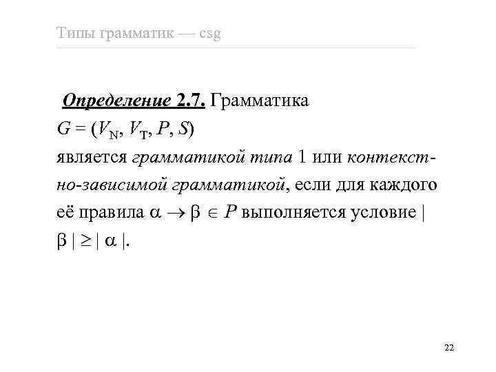 Типы грамматик csg Определение 2. 7. Грамматика G = (VN, VT, P, S) является