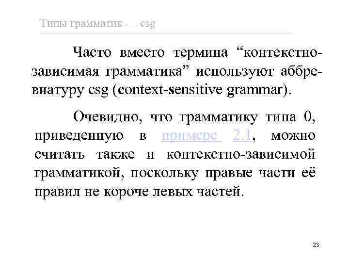 Типы грамматик csg Часто вместо термина “контекстнозависимая грамматика” используют аббревиатуру csg (context-sensitive grammar). Очевидно,