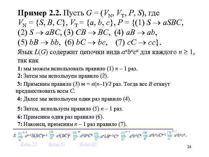 Пример 2. 2. Пусть G = (VN, VT, P, S), где VN = {S,