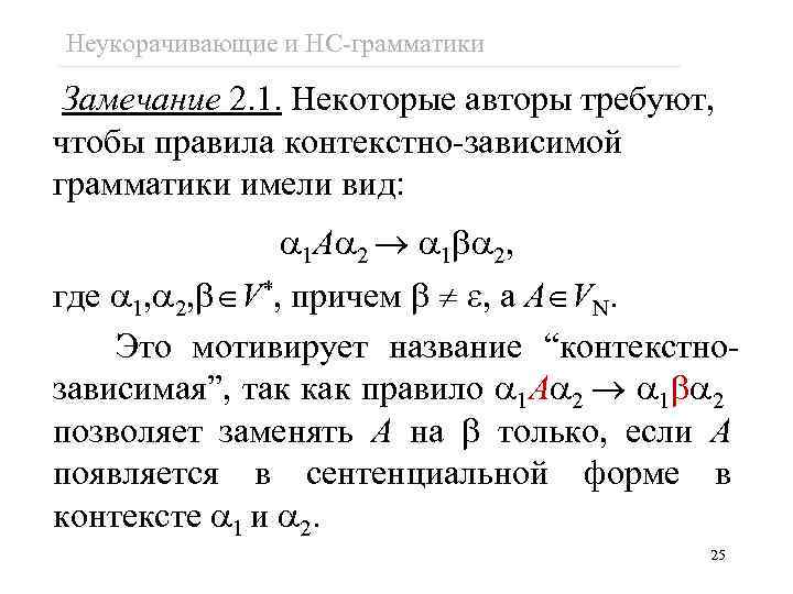 Грамматические замечания. Неукорачивающая грамматика. Контекстно зависимая грамматика. Контекстно-зависимой и контекстно-свободные грамматики.