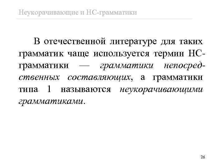 Неукорачивающие и НС-грамматики В отечественной литературе для таких грамматик чаще используется термин НСграмматики —