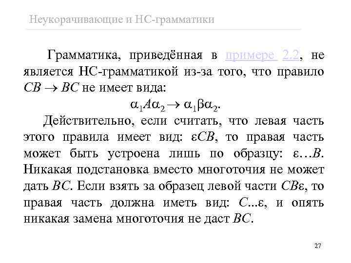 Неукорачивающие и НС-грамматики Грамматика, приведённая в примере 2. 2, не является НС-грамматикой из-за того,