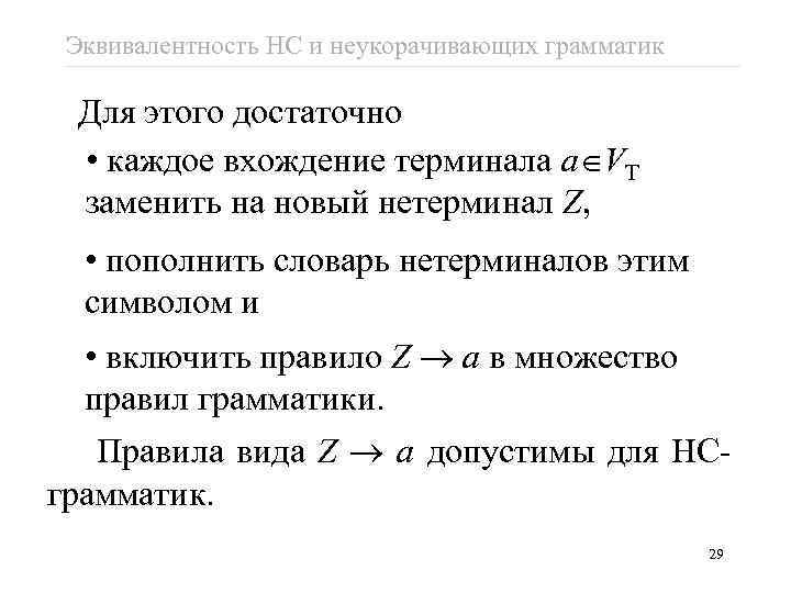 Эквивалентность НС и неукорачивающих грамматик Для этого достаточно • каждое вхождение терминала a VT