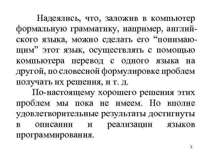 Надеялись, что, заложив в компьютер формальную грамматику, например, английского языка, можно сделать его “понимающим”