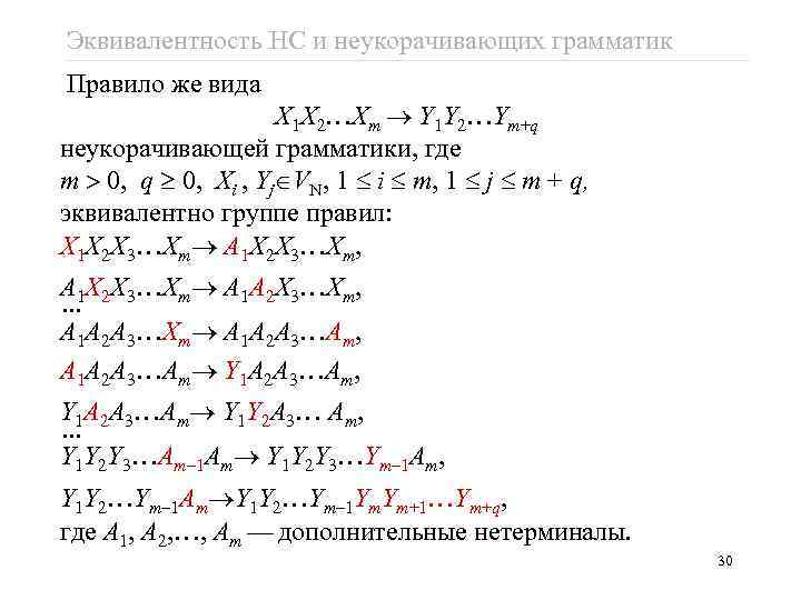 Эквивалентность НС и неукорачивающих грамматик Правило же вида X 1 X 2…Xm Y 1