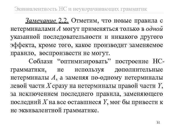 Эквивалентность НС и неукорачивающих грамматик Замечание 2. 2. Отметим, что новые правила с нетерминалами