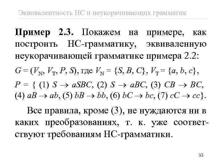 Эквивалентность НС и неукорачивающих грамматик Пример 2. 3. Покажем на примере, как построить НС-грамматику,