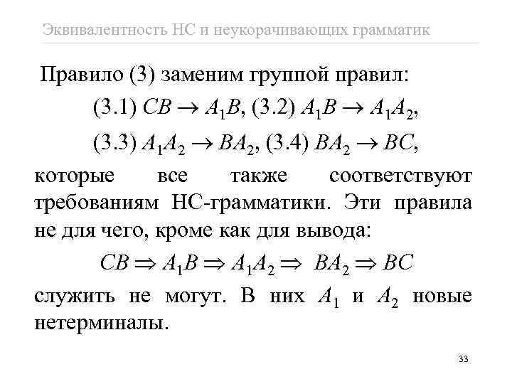 Эквивалентность НС и неукорачивающих грамматик Правило (3) заменим группой правил: (3. 1) CB A