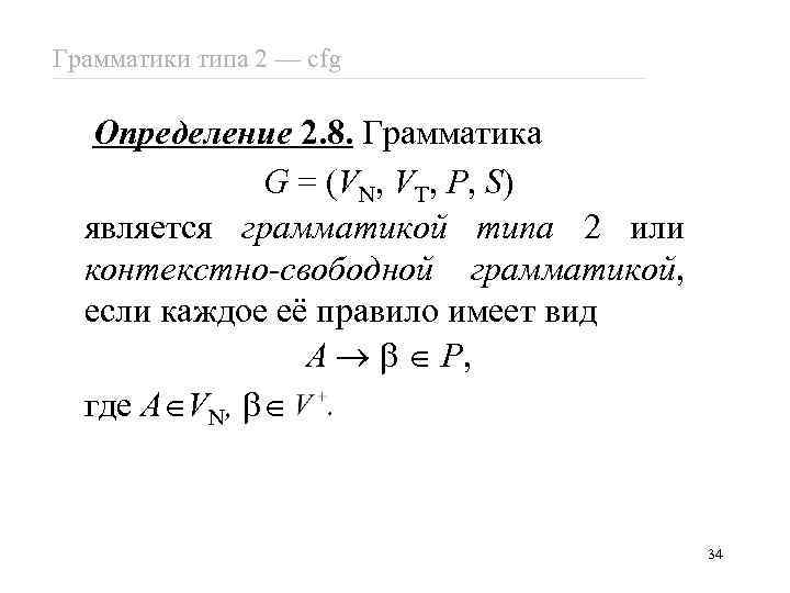 Грамматики типа 2 — cfg Определение 2. 8. Грамматика G = (VN, VT, P,