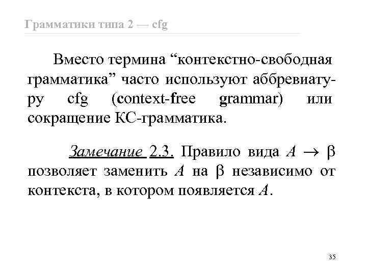 Грамматики типа 2 — cfg Вместо термина “контекстно-свободная грамматика” часто используют аббревиатуру cfg (context-free