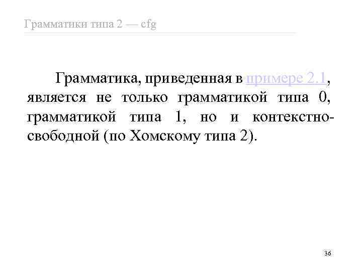 Грамматики типа 2 — cfg Грамматика, приведенная в примере 2. 1, является не только