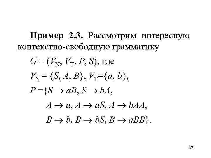 Пример 2. 3. Рассмотрим интересную контекстно-свободную грамматику G = (VN, VT, P, S), где