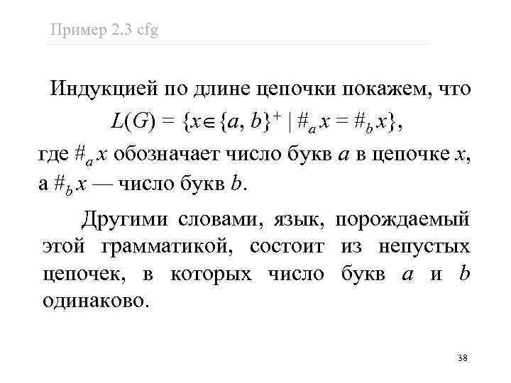 Пример 2. 3 cfg Индукцией по длине цепочки покажем, что L(G) = {x {a,