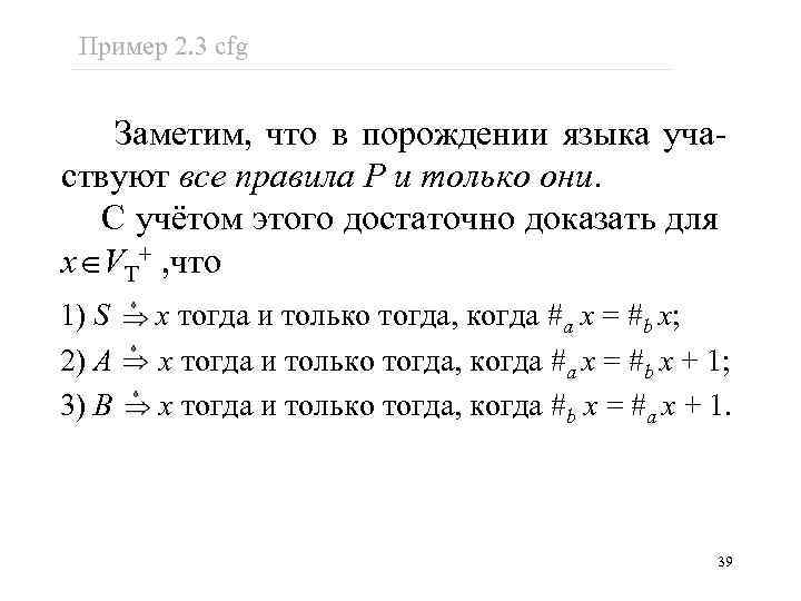 Пример 2. 3 cfg Заметим, что в порождении языка участвуют все правила P и