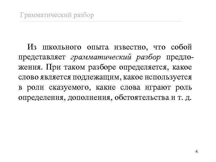 Грамматический разбор Из школьного опыта известно, что собой представляет грамматический разбор предложения. При таком