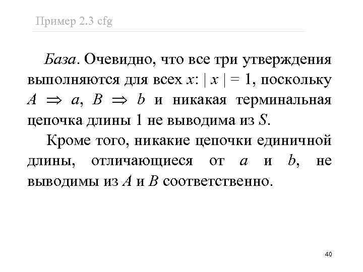 Пример 2. 3 cfg База. Очевидно, что все три утверждения выполняются для всех x: