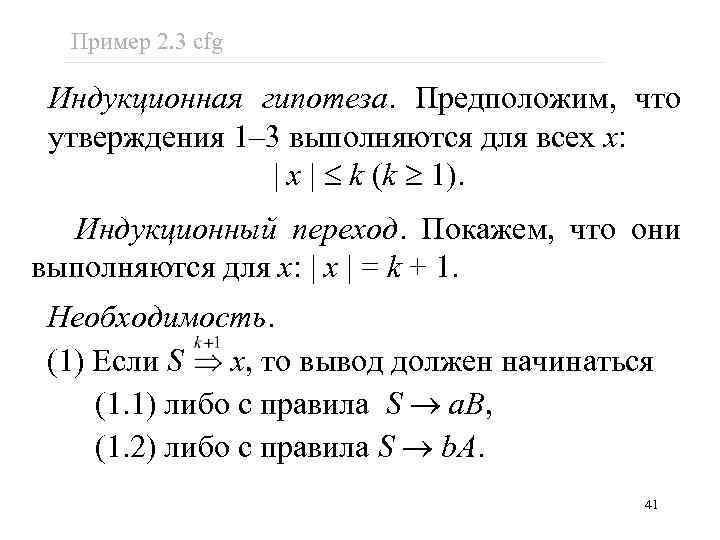 Пример 2. 3 cfg Индукционная гипотеза. Предположим, что утверждения 1– 3 выполняются для всех