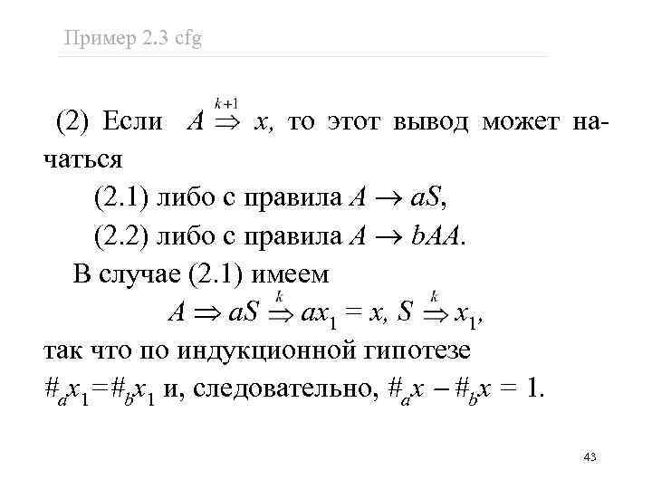 Пример 2. 3 cfg (2) Если A x, то этот вывод может начаться (2.