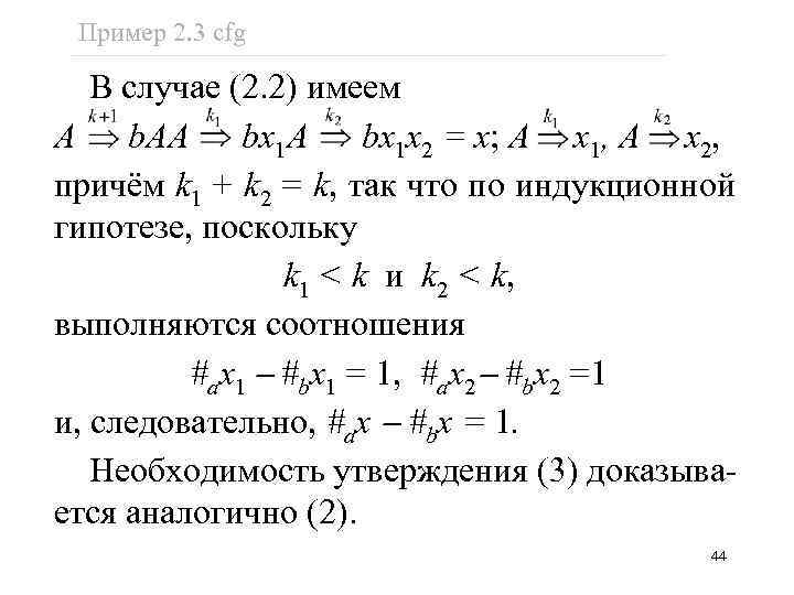 Пример 2. 3 cfg В случае (2. 2) имеем A b. AA bx 1