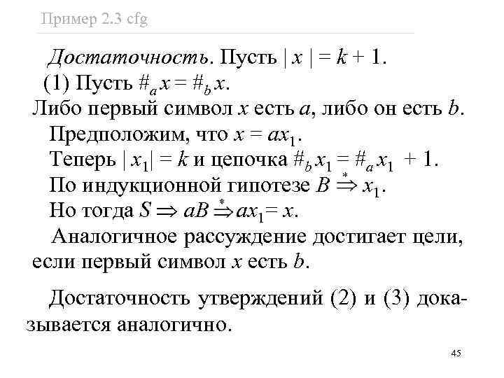 Пример 2. 3 cfg Достаточность. Пусть x = k + 1. (1) Пусть #a