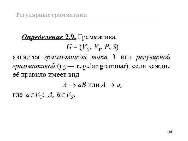 Регулярные грамматики Определение 2. 9. Грамматика G = (VN, VT, P, S) является грамматикой